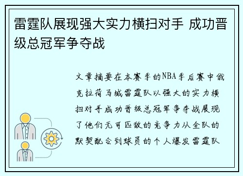 雷霆队展现强大实力横扫对手 成功晋级总冠军争夺战