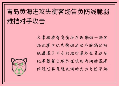 青岛黄海进攻失衡客场告负防线脆弱难挡对手攻击