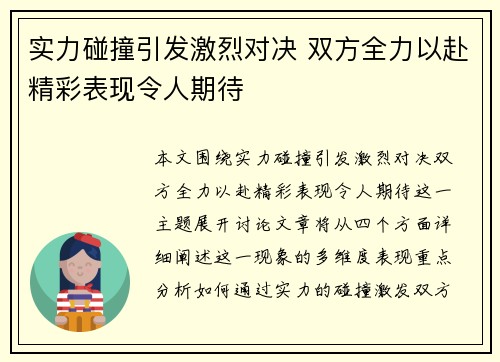 实力碰撞引发激烈对决 双方全力以赴精彩表现令人期待