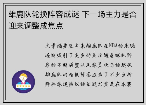 雄鹿队轮换阵容成谜 下一场主力是否迎来调整成焦点