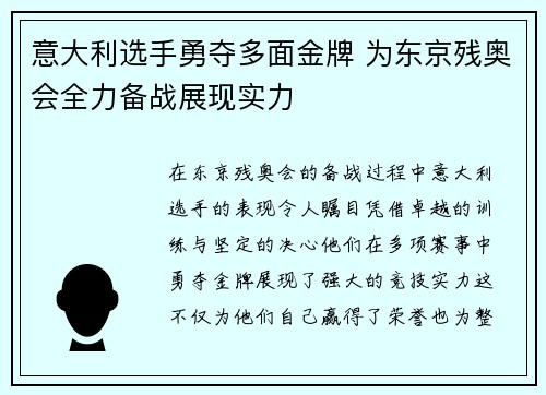 意大利选手勇夺多面金牌 为东京残奥会全力备战展现实力