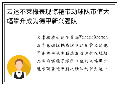 云达不莱梅表现惊艳带动球队市值大幅攀升成为德甲新兴强队