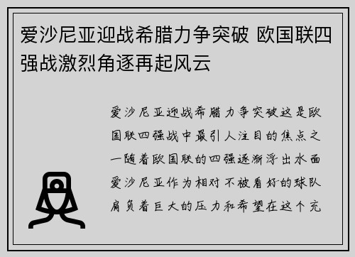爱沙尼亚迎战希腊力争突破 欧国联四强战激烈角逐再起风云