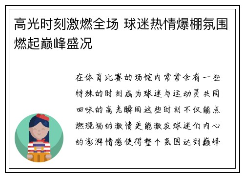 高光时刻激燃全场 球迷热情爆棚氛围燃起巅峰盛况