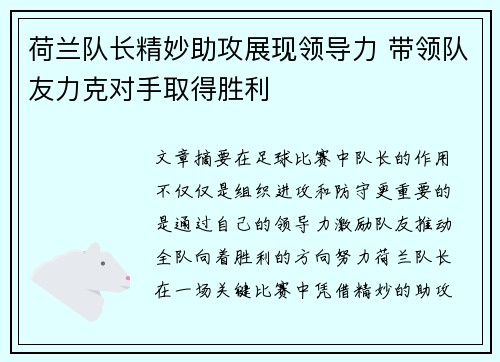 荷兰队长精妙助攻展现领导力 带领队友力克对手取得胜利