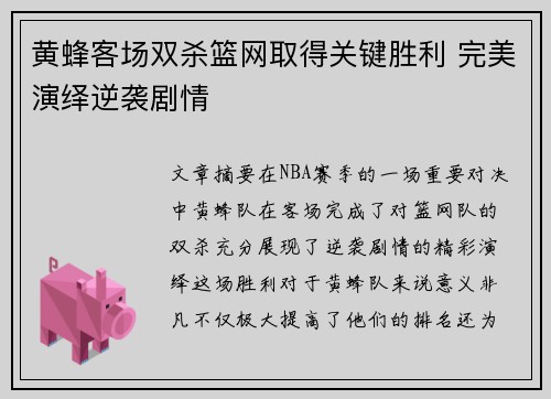 黄蜂客场双杀篮网取得关键胜利 完美演绎逆袭剧情