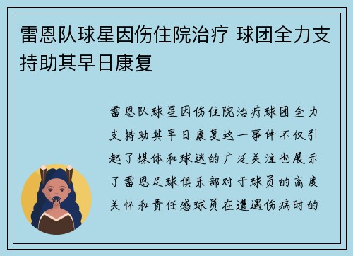 雷恩队球星因伤住院治疗 球团全力支持助其早日康复