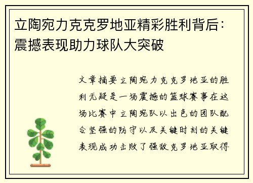 立陶宛力克克罗地亚精彩胜利背后：震撼表现助力球队大突破