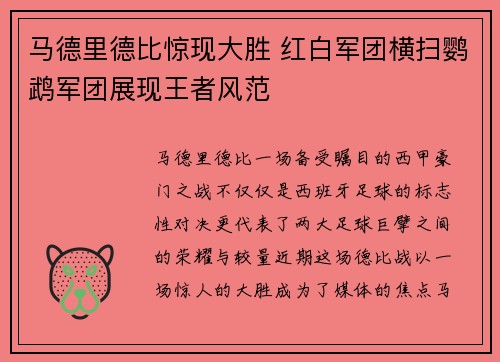 马德里德比惊现大胜 红白军团横扫鹦鹉军团展现王者风范