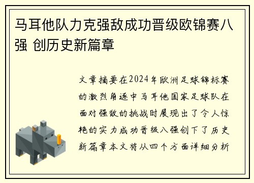 马耳他队力克强敌成功晋级欧锦赛八强 创历史新篇章