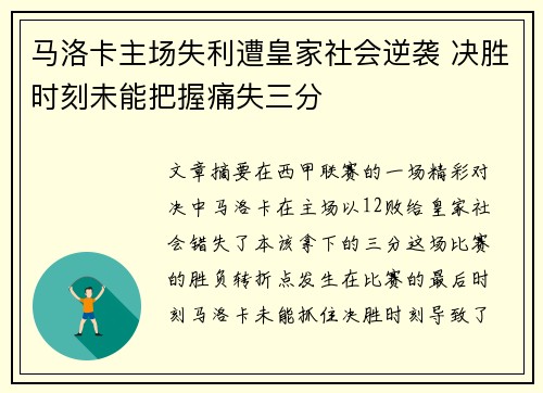 马洛卡主场失利遭皇家社会逆袭 决胜时刻未能把握痛失三分