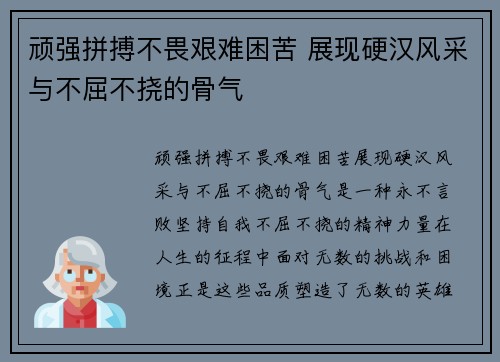 顽强拼搏不畏艰难困苦 展现硬汉风采与不屈不挠的骨气
