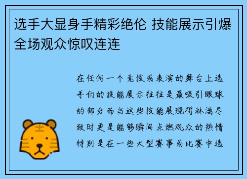 选手大显身手精彩绝伦 技能展示引爆全场观众惊叹连连