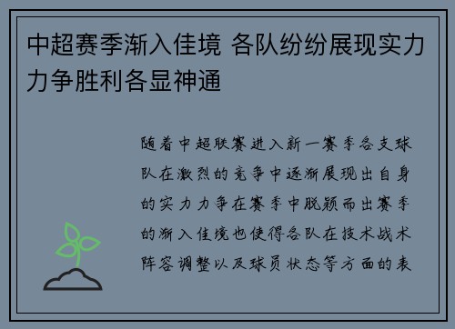 中超赛季渐入佳境 各队纷纷展现实力力争胜利各显神通