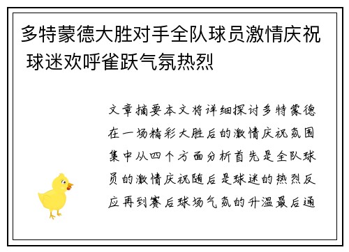 多特蒙德大胜对手全队球员激情庆祝 球迷欢呼雀跃气氛热烈
