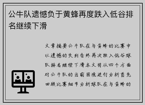 公牛队遗憾负于黄蜂再度跌入低谷排名继续下滑