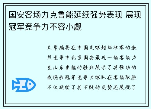 国安客场力克鲁能延续强势表现 展现冠军竞争力不容小觑