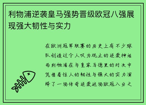 利物浦逆袭皇马强势晋级欧冠八强展现强大韧性与实力