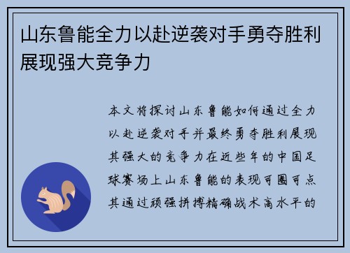 山东鲁能全力以赴逆袭对手勇夺胜利展现强大竞争力