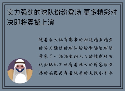 实力强劲的球队纷纷登场 更多精彩对决即将震撼上演