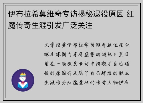 伊布拉希莫维奇专访揭秘退役原因 红魔传奇生涯引发广泛关注