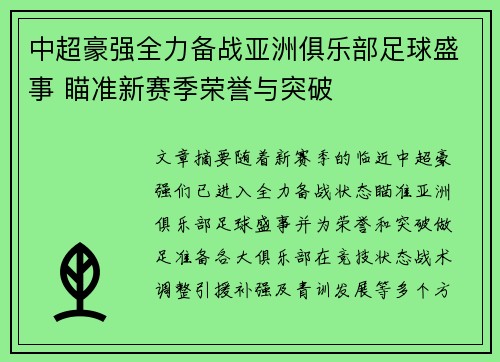 中超豪强全力备战亚洲俱乐部足球盛事 瞄准新赛季荣誉与突破
