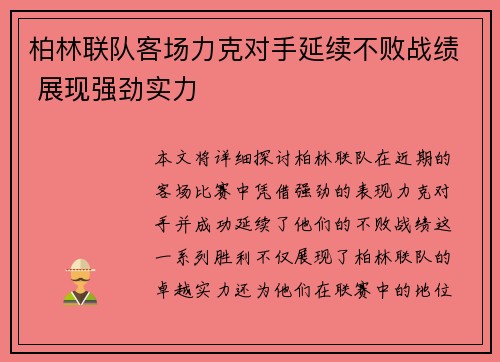 柏林联队客场力克对手延续不败战绩 展现强劲实力