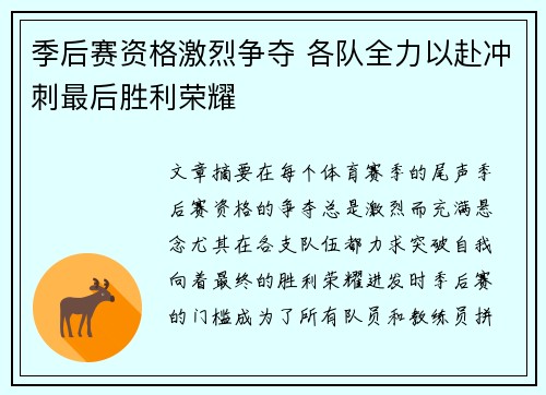 季后赛资格激烈争夺 各队全力以赴冲刺最后胜利荣耀