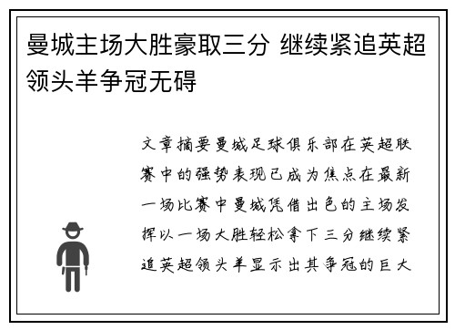 曼城主场大胜豪取三分 继续紧追英超领头羊争冠无碍