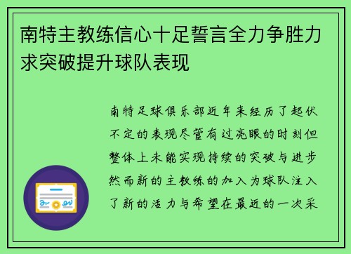 南特主教练信心十足誓言全力争胜力求突破提升球队表现