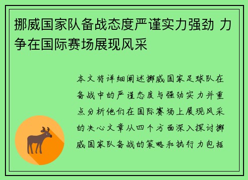 挪威国家队备战态度严谨实力强劲 力争在国际赛场展现风采