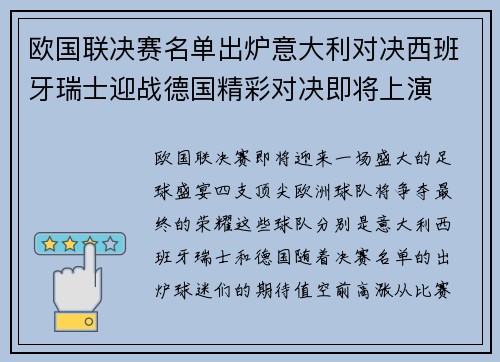 欧国联决赛名单出炉意大利对决西班牙瑞士迎战德国精彩对决即将上演