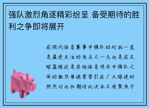 强队激烈角逐精彩纷呈 备受期待的胜利之争即将展开