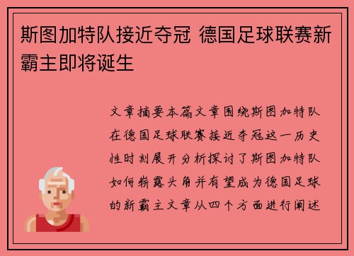 斯图加特队接近夺冠 德国足球联赛新霸主即将诞生