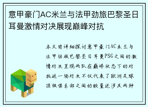 意甲豪门AC米兰与法甲劲旅巴黎圣日耳曼激情对决展现巅峰对抗