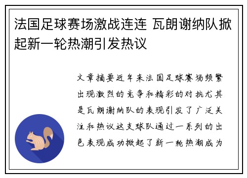法国足球赛场激战连连 瓦朗谢纳队掀起新一轮热潮引发热议