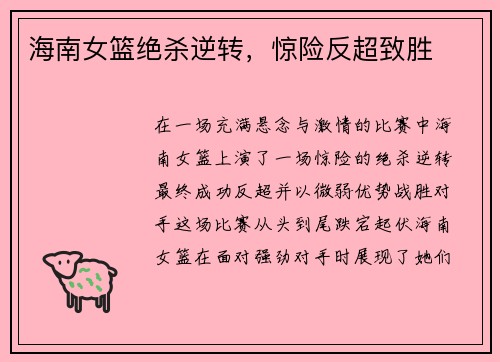 海南女篮绝杀逆转，惊险反超致胜