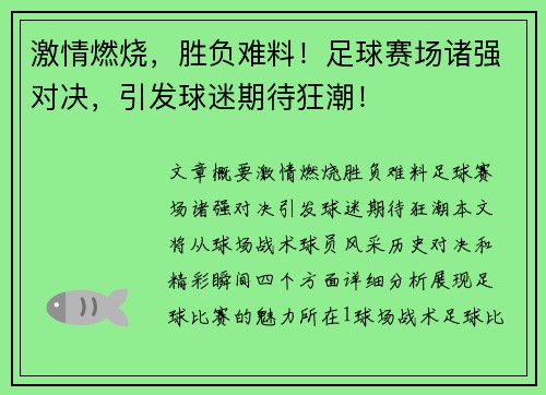 激情燃烧，胜负难料！足球赛场诸强对决，引发球迷期待狂潮！
