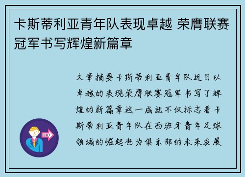 卡斯蒂利亚青年队表现卓越 荣膺联赛冠军书写辉煌新篇章