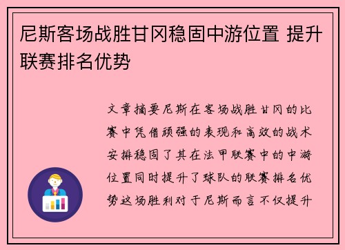 尼斯客场战胜甘冈稳固中游位置 提升联赛排名优势