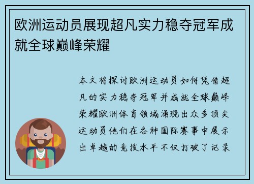 欧洲运动员展现超凡实力稳夺冠军成就全球巅峰荣耀