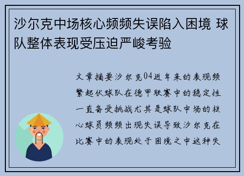 沙尔克中场核心频频失误陷入困境 球队整体表现受压迫严峻考验