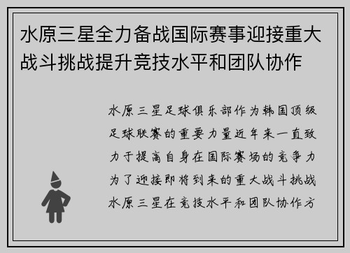 水原三星全力备战国际赛事迎接重大战斗挑战提升竞技水平和团队协作