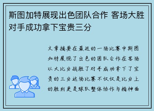 斯图加特展现出色团队合作 客场大胜对手成功拿下宝贵三分