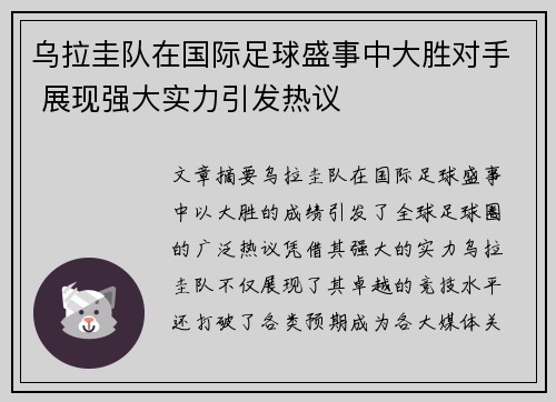 乌拉圭队在国际足球盛事中大胜对手 展现强大实力引发热议