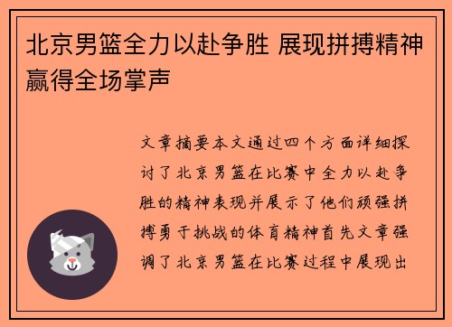 北京男篮全力以赴争胜 展现拼搏精神赢得全场掌声
