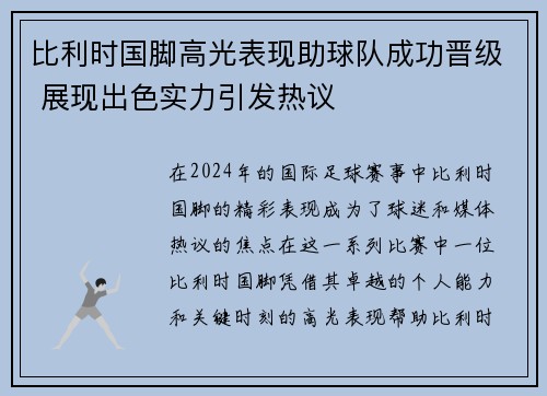 比利时国脚高光表现助球队成功晋级 展现出色实力引发热议