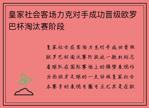 皇家社会客场力克对手成功晋级欧罗巴杯淘汰赛阶段