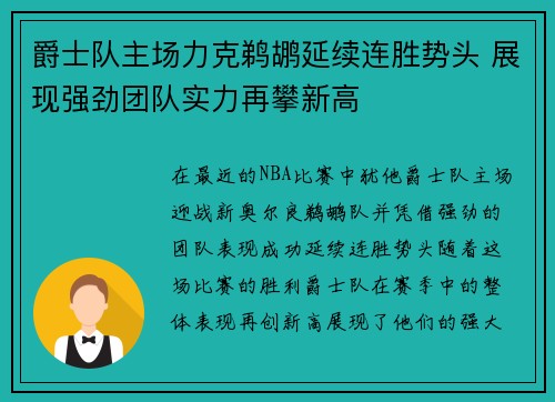 爵士队主场力克鹈鹕延续连胜势头 展现强劲团队实力再攀新高