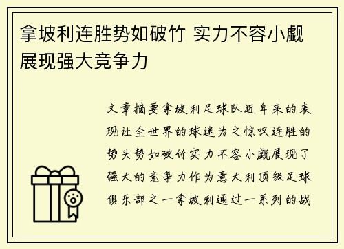 拿坡利连胜势如破竹 实力不容小觑 展现强大竞争力